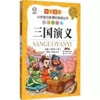 醉染图书三国演义9787540589585