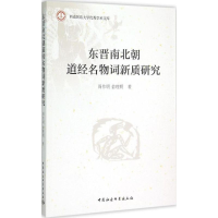 醉染图书东晋南北朝道经名物词新质研究9787516160824