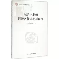 醉染图书东晋南北朝道经名物词新质研究9787516160824