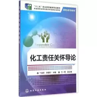 醉染图书化工责任关怀导论9787122227072