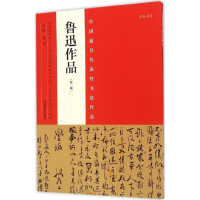 醉染图书中国代表书法作品9787540130473