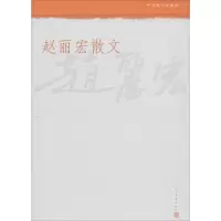 醉染图书赵丽宏散文9787020108176