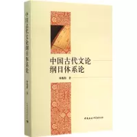 醉染图书中国古代文论纲目体系论9787516151051