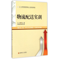 醉染图书物流配送实训9787550419094