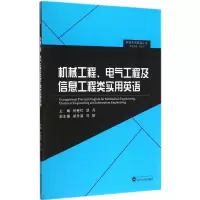 醉染图书机械工程、电气工程及信息工程类实用英语9787307157279