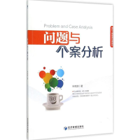 醉染图书问题与个案分析9787509629246