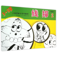 醉染图书线描2临摹本3-5岁/少年宫美术系列教材9787531462286