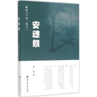 醉染图书安魂祭9787517809685