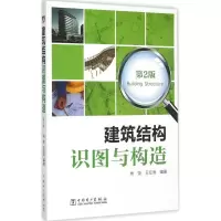 醉染图书建筑结构识图与构造9787511026