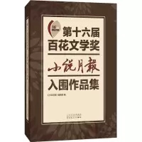 醉染图书第十六届百花文学奖9787530667699