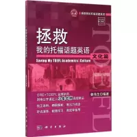 醉染图书拯救我的托福话题英语9787030435286