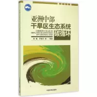 醉染图书亚洲中部干旱区生态系统碳循环9787511115751