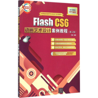 醉染图书Flash CS6动画艺术设计案例教程9787307830