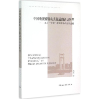 醉染图书中国电视媒体灾害报道的话语转型9787516153482