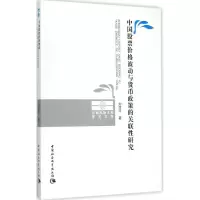 醉染图书中国价格波动与货币政策的关联研究9787516161111