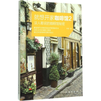 醉染图书就想开家咖啡馆9787508845364