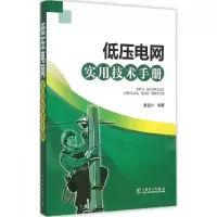 醉染图书低压电网实用技术手册9787516168