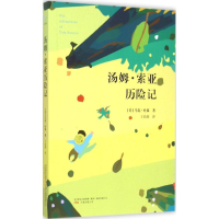 醉染图书汤姆·索亚历险记9787547036556