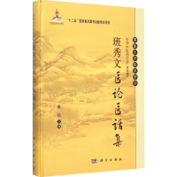 醉染图书班秀文医论医话集9787030440938