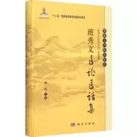 醉染图书班秀文医论医话集9787030440938