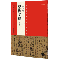 醉染图书中国代表书法作品9787540130183