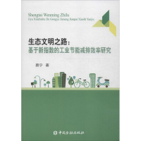 醉染图书生态文明之路9787504979094