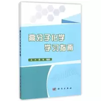 醉染图书高分子化学学习指南9787030444103