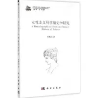 醉染图书女主义科学编史学研究9787030450005