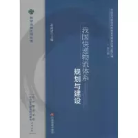 醉染图书我国快递物流体系规划与建设9787504756640