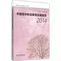 醉染图书中国高中阶段教育发展报告20149787567537262
