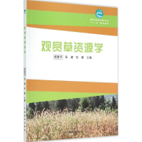 醉染图书观赏草资源学9787503879098