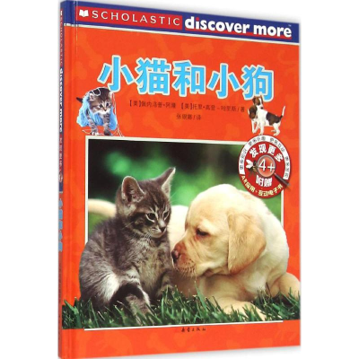 醉染图书小猫和小狗9787530761779