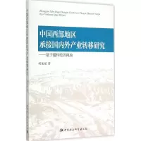 醉染图书中国西部地区承接国内外产业转移研究9787516161210
