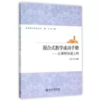 醉染图书混合式教学成功手册--让课程快速上网9787301245