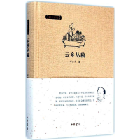 醉染图书云乡丛稿9787101104714