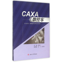 醉染图书CAXA数控车9787564338992