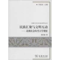 醉染图书民族汇聚与文明互动9787100072489