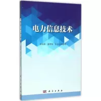 醉染图书电力信息技术9787030448644