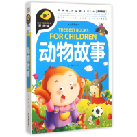 醉染图书动物故事/新阅读9787545515008