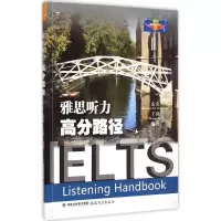 醉染图书雅思听力高分路径9787533466794