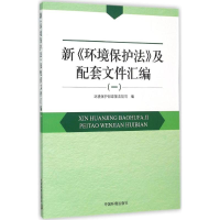 醉染图书新《环境保护法》及配套文件汇编978751112