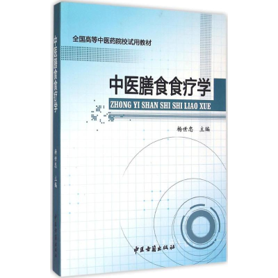 醉染图书中医膳食食疗学9787515205472