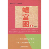 醉染图书蟾宫图9787504755186