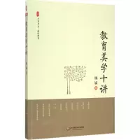 醉染图书教育美学十讲9787567530409