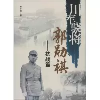 醉染图书川军骁将郭勋祺9787561486382