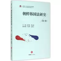 醉染图书朝鲜韩国法研究9787511881410