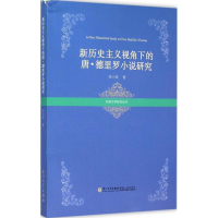 醉染图书新历史主义视角下的唐·德里罗小说研究9787561553282