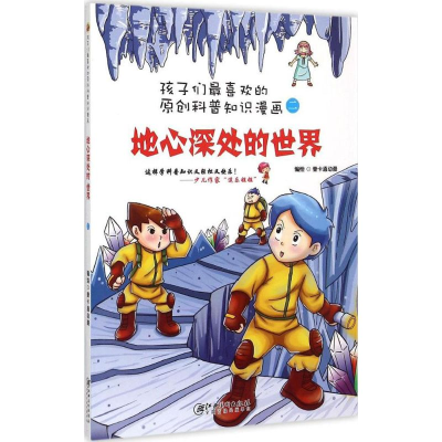 醉染图书地心深处的世界9787548034490
