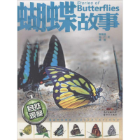 醉染图书蝴蝶故事9787540589905