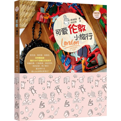醉染图书可爱伦敦小旅行9787229098957